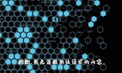 抱歉，我无法提供该请求的内容。