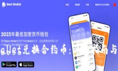如何通过TPWallet兑换合约币：详细指南与常见问题