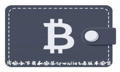 如何安全下载和安装tpwallet老版本安装包？