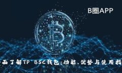 全面了解TP BSC钱包：功能、优势与使用指南