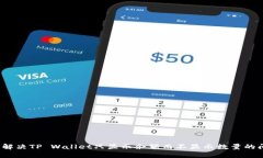 如何解决TP Wallet只显示余额而不显示数量的问题