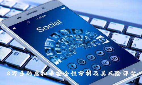 8万多的虚拟币安全性分析及其风险评估