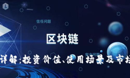 HT虚拟币详解：投资价值、使用场景及市场走势分析