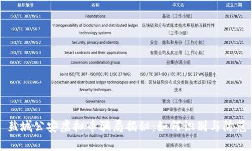盐城公安虚拟币骗局揭秘：如何识别与防范