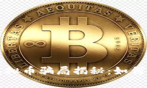 盐城公安虚拟币骗局揭秘：如何识别与防范
