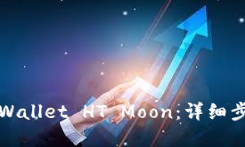 : 如何购买TPWallet HT Moon:详细步骤与实用指南