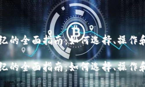 虚拟币经纪的全面指南：如何选择、操作和获得成功

虚拟币经纪的全面指南：如何选择、操作和获得成功