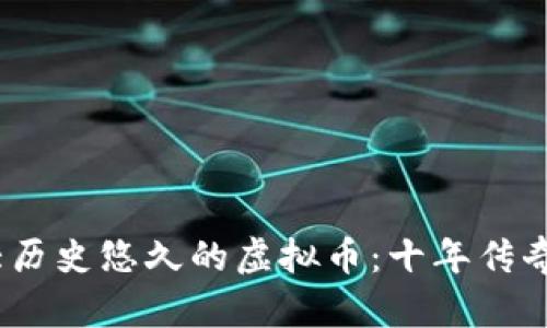 2023年十大历史悠久的虚拟币：十年传奇与市场影响