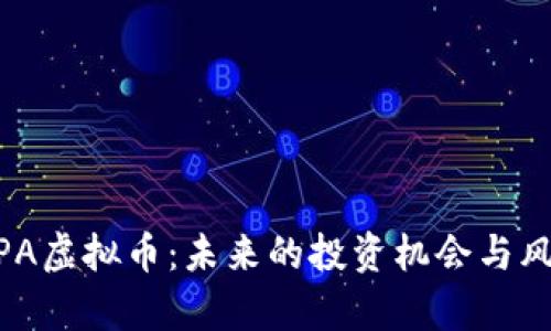 了解APA虚拟币：未来的投资机会与风险解析