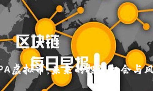 了解APA虚拟币：未来的投资机会与风险解析
