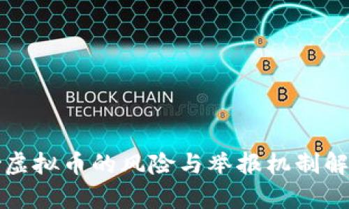 炒虚拟币的风险与举报机制解析