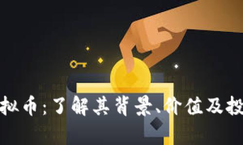 MAS虚拟币：了解其背景、价值及投资前景