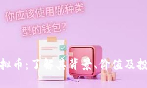 MAS虚拟币：了解其背景、价值及投资前景