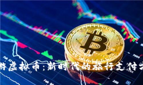 旅游虚拟币：新时代的旅行支付方式