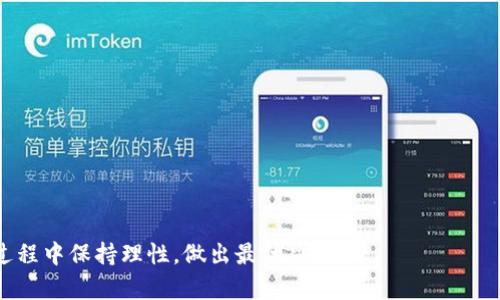 biao ti/biao ti虚拟币清退流程详解：如何安全高效地处理数字资产/biao ti

虚拟币清退流程, 数字资产, 安全清退/guanjianci

虚拟币清退流程是一个复杂而重要的话题，随着虚拟币的普及，越来越多的人开始参与虚拟货币的交易与投资。在这个过程中，部分投资者可能因为各种原因需要将数字资产清退，然而清退的流程和细节却往往不为很多人所知。本文将详细介绍虚拟币清退的全过程，并深入讨论与之相关的一些重要问题，为用户提供全面的指南和建议。

什么是虚拟币清退？
虚拟币清退，是指持有虚拟货币的个人或机构在某种情况下需要将这些资产转化为法币或其他资产的过程。清退的原因可能是多种多样的，可能是投资者的投资策略改变、市场环境变化、或是遇到合法性问题等。清退过程通常涉及到多个步骤，包括选择清退渠道、确认资产、申请清退和到账等环节。

虚拟币清退步骤
虚拟币的清退流程可以分为以下几个主要步骤：

1. **确认清退需求**：在决定清退之前，投资者需要确认自己清退的具体原因，例如因市场波动而决定止损，或者因为法律政策的变化需要清仓。在确认清退需求后，投资者可以更清晰地制定自己的清退计划。

2. **选择清退渠道**：投资者可以选择多种渠道进行清退，常见的有交易所、场外交易平台、钱包服务商、或者直接通过其他用户进行私下交易。选择不同的渠道将会影响清退的便利性和安全性，因此用户需要对各个平台的手续费、信誉、用户评价等进行详尽的调研。

3. **进行身份验证与资产确认**：在绝大多数清退渠道上，用户需要进行身份验证，以保证交易的合法性和安全性。在完成身份认证后，用户需要将虚拟币转入清退平台进行资产确认。

4. **提交清退申请**：资产确认后，用户需要通过平台提交清退申请，说明清退方式（例如提现法币或转账到其他账户）并确认清退交易。

5. **处理到账问题**：提交申请后，需耐心等待平台审核。不同平台的审核时间有所不同。一旦审核通过，资金将按照用户选择的方式进行到账，务必记得及时查看到账信息。

虚拟币清退需注意的事项
在进行虚拟币清退时，投资者需要注意以下几个重要事项：

1. **市场行情分析**：在清退之前，建议投资者对市场行情进行仔细分析，尤其是近期虚拟币的价格走势。这有助于投资者做出更为明智的决策，确保能够在较为合理的情况下进行清退。

2. **交易平台的选择**：选择一个安全、靠谱的交易平台至关重要。用户在选择时应关注平台的交易量、用户反馈、是否有监管机构的认证等。避免在不正规的渠道进行清退，以免造成不必要的损失。

3. **手续费问题**：在清退前，投资者应提前了解清退时会产生的各类手续费，以免在清退过程中造成意外损失。

4. **税务处理**：清退时可能涉及个人所得税，投资者需了解所在地国家或地区的相关税务规定，并针对性做出安排。

5. **个人信息保护**：在进行身份验证时，用户需要提供个人信息，务必注意保护个人隐私，避免信息泄露。

虚拟币清退相关常见问题
在清退过程中，投资者常常会遇到一些问题，以下是五个常见的相关问题：

问题1：虚拟币清退平台哪些比较好？
在选择清退平台时，用户需考虑平台的交易安全性、用户评价、手续费等因素。以下是一些口碑较好的虚拟币交易平台：

1. **币安（Binance）**: 作为全球最大的虚拟币交易平台之一，币安提供多种虚拟币的交易和清退服务，用户界面友好，交易费用相对较低。

2. **Coinbase**: 特别适合新手用户，Coinbase拥有非常简洁的用户界面，并对新用户提供了丰富的教学资源。同时，Coinbase在安全性上具有良好的声誉。

3. **火币网（Huobi）**: 在亚洲市场上具有较高的知名度，提供多种交易对选择，用户可根据需求灵活操作。

4. **OKEx**: 提供丰富的币种及杠杠交易选择，适合具有一定投资经验的用户进行更深入的资产管理和清退。

选择合适的交易平台，能够提高清退的效率，并保障投资者的资金安全。

问题2：清退过程中的风险有哪些？
清退过程中可能出现的风险包括：

1. **市场风险**: 市场价格波动大可能导致用户在清退申请提交后，价格跌幅较大，损失增加。

2. **交易风险**: 选择不正规的清退平台可能导致资金被盗或交易失败，因此选择正规有信誉的平台尤其重要。

3. **个人信息风险**: 清退时需提供个人身份信息，若无意间泄露，可能会导致个人资产安全受到威胁。

4. **政策风险**: 各国对虚拟币的法律法规日趋严格，清退过程中需确保合规，避免因政策变化导致的资产冻结或其他损失。

了解清退过程中的风险，有助于用户更好地把控自身资产。

问题3：如何处理清退后税务问题？
在进行虚拟币清退后，投资者常常需要处理相关税务问题，以下是一些建议：

1. **了解本国税法**: 不同国家或地区对虚拟币的税收政策可能有所不同，投资者需了解适用的税法法规，清退产生的收益是否需要纳税，税率如何计算等。

2. **记录交易信息**: 在清退时，务必保留所有的交易记录，包括交易时间、金额、价位及清退所产生的费用，以便日后填写税表的时候使用。

3. **寻求专业建议**: 在复杂的税务问题上，建议咨询专业税务顾问，以确保所有税务处理符合当地法律。

问题4：清退虚拟币后如何安全存储剩余资产？
在完成清退后，投资者仍有必要对剩余的虚拟资产进行安全存储，以下是几种安全存储方法：

1. **冷钱包存储**: 冷钱包是脱离互联网的储存方式，极大降低了黑客攻击的风险。用户可以通过硬件钱包或纸钱包存储虚拟币。

2. **安全备份**: 定期对冷钱包或热钱包进行备份，确保在遗失或设备损坏时不会造成资产的丢失。

3. **多重签名钱包**: 使用多重签名技术只有在满足多个签名条件后才能进行交易，增加了资产安全性。

问题5：清退后能否再重新投资虚拟币？
是否可以重新投资虚拟币，主要取决于个人的投资策略和市场情况。以下是一些建议：

1. **分析市场行情**: 清退后，应该重新分析市场行情，找出哪些虚拟币表现较好，并考虑重新投资的时机。

2. **制定投资计划**: 设定合理的投资额度，不要把所有资金都投入到虚拟币投资中，同时设定止损点以控制风险。

3. **保持信息灵通**: 继续关注虚拟币市场的最新动态，利用各种渠道获取有价值的信息，以便及时作出决策。

以上介绍了虚拟币清退流程的各个方面，明确了清退过程中应注意的问题与风险，相信能对有需求的用户提供实用的帮助。希望投资者能在清退过程中保持理性，做出最优决策。