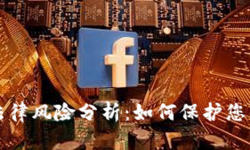 区块链与虚拟币法律风险分析：如何保护您的投资与合法权益