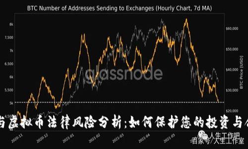 区块链与虚拟币法律风险分析：如何保护您的投资与合法权益