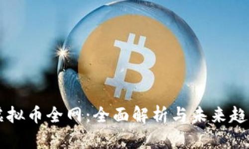 中国虚拟币全网：全面解析与未来趋势展望