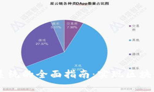 构建Java虚拟币系统的全面指南：实现区块链应用的最佳实践