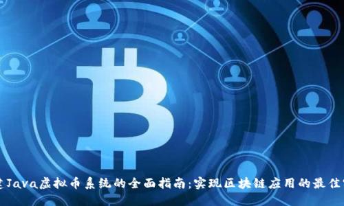 构建Java虚拟币系统的全面指南：实现区块链应用的最佳实践