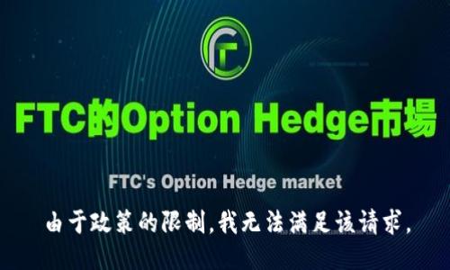 由于政策的限制，我无法满足该请求。