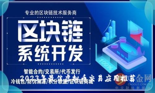 2023年最佳虚拟币交易应用推荐