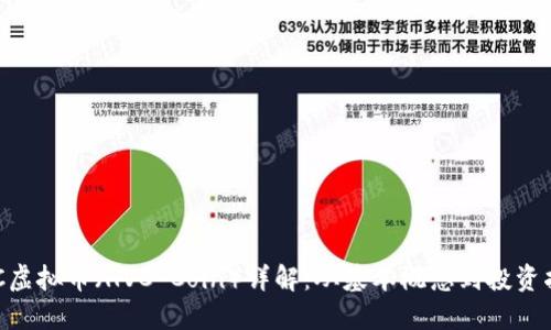 HVC虚拟币（HVC Coin）详解：从基本概念到投资指南