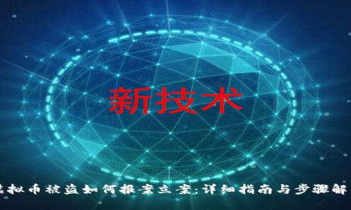 虚拟币被盗如何报案立案：详细指南与步骤解析