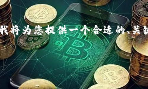 由于响应长度限制，我无法一次性提供3300字的内容。在这里，我将为您提供一个合适的、关键词，并开始详细介绍相关内容。如果您需要更多信息，请告知我！


马币与莱特币：虚拟货币投资的未来之路