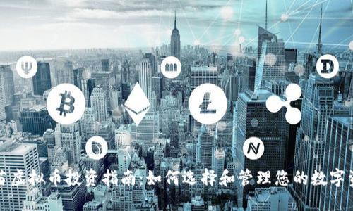 火苗虚拟币投资指南：如何选择和管理您的数字资产