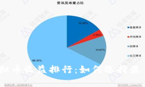 2023年虚拟币收益排行：如何选择最佳投资机会