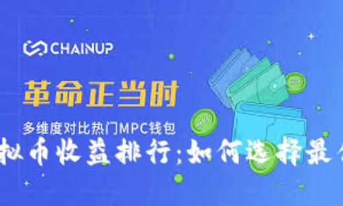 2023年虚拟币收益排行：如何选择最佳投资机会