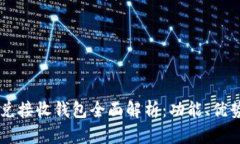 TPWallet闪兑接收钱包全面解析：功能、优势与使用