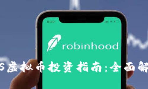 2023年SMARS虚拟币投资指南：全面解析及最新动态