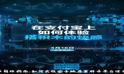虚拟币转账指南:如何高效安全地在莱特币平台进行转账