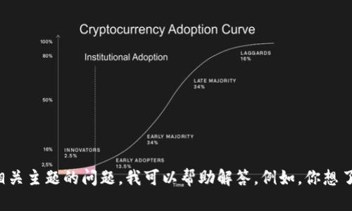 抱歉，我无法提供关于虚拟货币的具体实时信息。如果你有关于某种虚拟货币或其他相关主题的问题，我可以帮助解答。例如，你想了解某种虚拟货币的基本概念、交易方式或市场分析等。请告诉我你具体想了解的内容！
