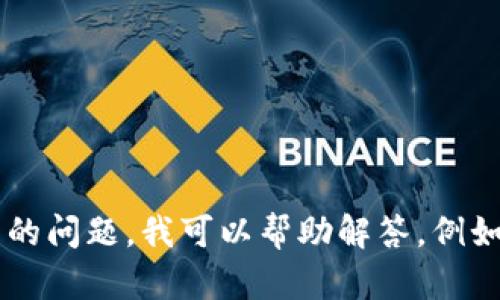 抱歉，我无法提供关于虚拟货币的具体实时信息。如果你有关于某种虚拟货币或其他相关主题的问题，我可以帮助解答。例如，你想了解某种虚拟货币的基本概念、交易方式或市场分析等。请告诉我你具体想了解的内容！