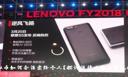 虚拟币如何合法卖给个人？探讨法律风险与合规措施