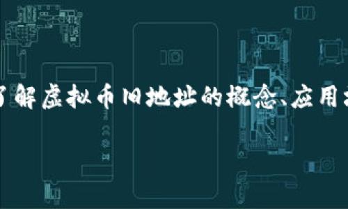 虚拟币旧地址是指在区块链技术中，用于接收和存储数字货币的地址，这些地址在某些情况下可能会被视为过时或不再使用。了解虚拟币旧地址的概念、应用场景和安全隐患，对于每一个涉及数字货币交易的人来说都至关重要。本篇文章将详细探讨虚拟币旧地址的特点及其相关内容。

虚拟币旧地址的概念与安全隐患解析