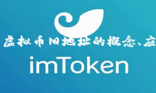 虚拟币旧地址是指在区块链技术中，用于接收和存储数字货币的地址，这些地址在某些情况下可能会被视为过时或不再使用。了解虚拟币旧地址的概念、应用场景和安全隐患，对于每一个涉及数字货币交易的人来说都至关重要。本篇文章将详细探讨虚拟币旧地址的特点及其相关内容。

虚拟币旧地址的概念与安全隐患解析