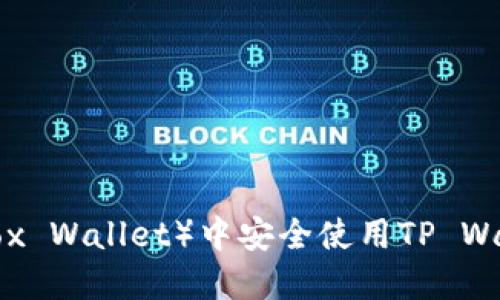  如何在小狐狸钱包（Fox Wallet）中安全使用TP Wallet进行加密货币交易