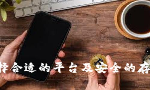    2023年最新购买虚拟币教程：从入门到精通的全方位指南  / 
 guanjianci  虚拟币, 购买虚拟币, 虚拟币交易  /guanjianci 

随着数字经济的发展，虚拟币成为越来越多投资者的选择。根据市场的变化与技术进步，虚拟币的种类和交易方式逐渐繁多。本文将为您提供一个详尽的虚拟币购买教程，帮助新手入门，让您在投资虚拟币时更加得心应手。

一、虚拟币的基本概念
虚拟币，也称数字货币或加密货币，是一种使用密码学技术进行安全保护的货币形式。与传统货币不同，虚拟币不由中央银行或政府发行，而是通过分布式账本技术（如区块链）进行管理。最著名的虚拟币是比特币（Bitcoin），其他如以太坊（Ethereum）、瑞波币（Ripple）等也广受欢迎。

二、购买虚拟币之前需要了解的知识
在购买虚拟币之前，您应该了解以下几个要点：
ul
listrong选择合适的虚拟币：/strong市场上有数千种不同的虚拟币，选择适合自己的币种是投资的第一步。/li
listrong虚拟币的风险：/strong虚拟币市场波动极大，投资前须谨慎评估风险。/li
listrong选择交易平台：/strong选择正规、安全、以及用户体验好的虚拟币交易平台是成功购买的关键。/li
listrong掌握存储方式：/strong虚拟币存储有热钱包和冷钱包之分，选择合适的存储方式对于保护资产安全至关重要。/li
/ul

三、如何选择合适的交易平台
选择一个合适的交易平台非常重要，以下是几个选择标准：
ul
listrong安全性：/strong平台必须提供多重安全保障，如两步验证、冷钱包储存等。/li
listrong手续费：/strong不同平台的交易手续费差异较大，选择费用相对合理的平台进行交易。/li
listrong用户体验：/strong用户界面友好、操作简单的平台可提高您的交易效率。/li
listrong支持的虚拟币种类：/strong根据您的需求选择一个支持多种虚拟币的平台。/li
/ul

四、创建账户及身份验证
在选择好交易平台后，接下来是创建账户和身份验证。一般来说，您需要遵循以下步骤：
ol
li访问交易平台官网，点击“注册”或“创建账户”。/li
li填写个人信息，通常包括您的姓名、邮箱地址和密码。/li
li根据平台要求完成身份验证，通常需要上传ID、自拍等，确保您的身份合法。/li
li注册完成后，激活您的账户，平台通常会发送验证邮件。/li
/ol

五、如何购买虚拟币
完成账户注册与身份验证后，您就可以正式购买虚拟币了。以下是具体步骤：
ul
listrong充值资金：/strong根据平台支持的方式，将资金充值到您的交易账户，如银行转账、信用卡支付、支付宝等。/li
listrong选择虚拟币：/strong在交易平台选择您要购买的虚拟币，例如比特币、以太坊等。/li
listrong设置订单：/strong输入购买量及价格，选择市场单还是限价单等。/li
listrong确认交易：/strong仔细核对信息后，确认交易并等待成交。/li
/ul

六、存储虚拟币
购买完成后，您需要妥善存储虚拟币。以下是常见的存储方式：
ul
listrong热钱包：/strong在线交易平台的账户，大多数情况下比较方便，但安全性较低。/li
listrong冷钱包：/strong物理设备或纸钱包，通常安全性较高，适合长期持有。/li
listrong多签名钱包：/strong需要多个用户的签名才能进行交易，增加了安全性。/li
/ul

七、如何跟踪市场动态与调整投资
虚拟币市场信息迅猛变化，您需要时刻关注市场动态。可以使用以下方法：
ul
listrong行情分析平台：/strong诸如CoinMarketCap、CoinGecko等网站提供虚拟币价格、交易量及市值等相关信息。/li
listrong社交媒体：/strong如Twitter和Telegram，关注行业动态与专家建议。/li
listrong新闻网站：/strong定期阅读虚拟币新闻网站，了解市场变化及政府政策。/li
/ul

八、相关问题解答

问题一：虚拟币的基本交易术语有哪些？
在虚拟币交易中，有一些专业术语需要了解：
ul
listrong市价单和限价单：/strong市价单是以当前市场价格成交的订单，限价单是在设定的价格成交。/li
listrong牛市与熊市：/strong牛市指市场上涨趋势，熊市则是下跌趋势。/li
listrong空单和多单：/strong多单是买入，空单是卖出。/li
/ul
了解这些基本术语有助于您更好地参与虚拟币交易，让交易更为高效与顺利。

问题二：虚拟币投资有哪些常见的误区？
在虚拟币投资过程中，存在一些常见误区，包括：
ul
listrong盲目跟风：/strong许多新手投资者常常因为听信他人推荐而盲目买入，往往造成损失。/li
listrong低买高卖的幻想：/strong很多人以为能够轻松捕捉市场波动，其实需要大量的经验与技术。/li
listrong忽视风险管理：/strong不设止损或过度投资可能导致巨额损失。/li
/ul
避免这些误区，可以帮助投资者更加理性地进行投资决策，降低风险。

问题三：为什么选择冷钱包存储虚拟币？
冷钱包是一种离线储存虚拟币的方法，相比热钱包，它提供了更高的安全性。以下是冷钱包的几个优势：
ul
listrong安全性高：/strong冷钱包不连接互联网，因此黑客无法轻易侵入。/li
listrong适合长期持有：/strong对于长期投资者，冷钱包是存储资产的优选方法。/li
listrong多种形式：/strong冷钱包包括硬件钱包和纸钱包，满足不同用户的需求。/li
/ul
通过使用冷钱包，可以保护用户的资产安全，降低被盗的风险。

问题四：虚拟币交易时，如何判断买入卖出时机？
判断买入卖出时机是虚拟币投资成功的关键，以下是一些方法：
ul
listrong技术分析：/strong通过图表、趋势线等，对历史价格进行分析，从中寻找买入和卖出的信号。/li
listrong市场情绪：/strong市场情绪对价格波动有巨大影响，融入社会舆论和新闻事件的判断，可以及时作出决策。/li
listrong止损设置：/strong关键时刻设定止损，降低损失、保护资金。/li
/ul
综合运用多种分析方法可以有效提高判断的准确性，从而提高投资回报。

问题五：如何安全退出虚拟币投资？
虚拟币市场波动较大，适时退出投资非常重要。以下是几个建议：
ul
listrong设定退出策略：/strong事先设定收益目标与止损线，明确何时退出。/li
listrong定期评估投资组合：/strong根据市场变化，定期评估投资组合的表现，必要时进行调整。/li
listrong良好的心理状态：/strong保持冷静理性，避免因为市场波动而盲目决策。/li
/ul
通过制定合理退出策略，您可以更好地实现投资收益，保护资产安全。

总结来说，购买虚拟币并不是一朝一夕的事情，而是需要不断学习与实践的迭代过程。特别是对于新手投资者来说，理解市场、选择合适的平台及安全的存储方式是成功购入虚拟币的关键。希望本文所提供的内容能够帮助到每一位有志于投资虚拟币的人。