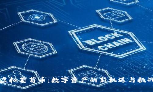 虚拟葡萄币：数字资产的新机遇与挑战