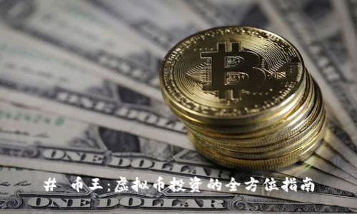 # 币王：虚拟币投资的全方位指南
