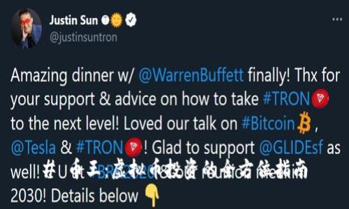 # 币王：虚拟币投资的全方位指南