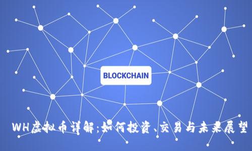  WH虚拟币详解：如何投资、交易与未来展望