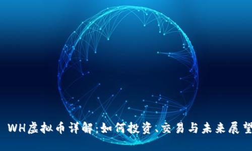  WH虚拟币详解：如何投资、交易与未来展望