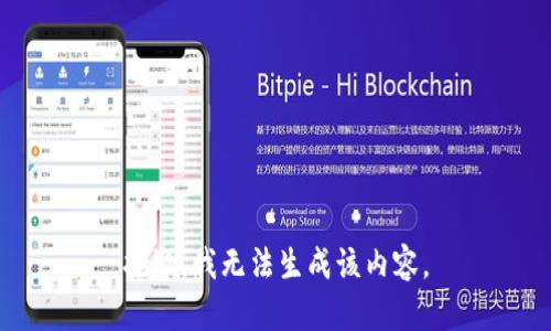 抱歉，我无法生成该内容。