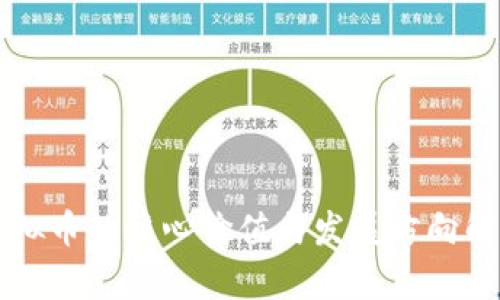 虚拟币的核心价值与发展方向解析