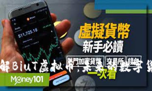 深入了解BiuT虚拟币：未来的数字货币之星